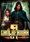 Книга Я – Сильнейший. Тайны великого леса автора Вадим Фарг