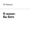 Книга Я сказал: Вы Боги автора Борис Вотчель