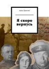 Книга Я скоро вернусь автора Анна Динельт