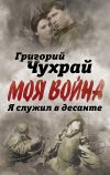 Книга Я служил в десанте автора Григорий Чухрай