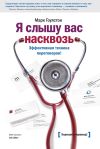 Книга Я слышу вас насквозь. Эффективная техника переговоров автора Марк Гоулстон