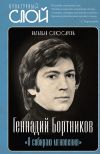 Книга «Я собираю мгновения». Актёр Геннадий Бортников автора Наталия Слюсарева