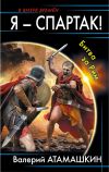 Книга Я – Спартак! Битва за Рим автора Валерий Атамашкин