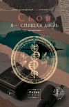 Книга Я – спящая дверь автора Сьон