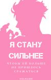 Книга Я стану сильнее, чтобы ей не пришлось больше сражаться автора Елизавета Зырянова