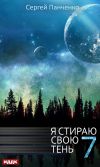 Книга Я стираю свою тень. Книга 7 автора Сергей Панченко