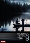 Книга Я стираю свою тень. Книга 9 автора Сергей Панченко