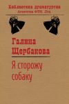Книга Я сторожу собаку автора Галина Щербакова