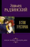 Книга Я стою у ресторана: замуж – поздно, сдохнуть – рано! автора Эдвард Радзинский