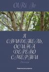 Книга Я свидетель, осина дерево смерти (сборник) автора Iv OlRi