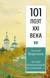 Книга «Я сын непознанной вселенной…» автора Анатолий Коротков