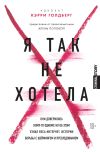 Книга Я так не хотела. Они доверились кому-то одному, но об этом узнал весь интернет. Истории борьбы с шеймингом и преследованием автора Джанин Эмбер