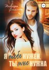 Книга Я тебе нужен, ты мне нужна автора Эльвира Смелик