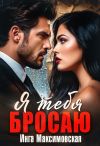 Книга Я тебя бросаю автора Инга Максимовская