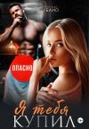 Обложка: Я тебя купил
