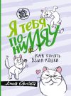 Книга Я тебя пониМЯУ. Как понять язык кошки автора Анна Орлова