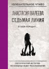 Книга Я тебя породил… автора Анастасия Валеева