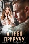 Книга Я тебя приручу автора Элина Витина