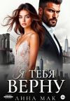 Обложка: Я тебя верну