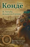 Книга Я, Титуба, ведьма из Салема автора Мариз Конде