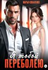 Обложка: Я тобой переболею