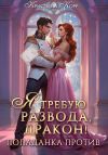 Обложка: Я требую развода, дракон. Попаданка&hellip;