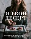 Книга Я твой десерт. «Безгрешные» сладости на каждый день автора Нина Финаева