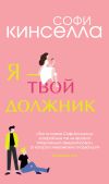 Книга Я – твой должник автора Софи Кинселла