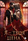Книга Я – твоя цена автора Рина Ских