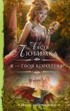 Книга Я – твоя королева! автора Настя Любимка