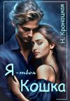 Книга Я твоя Кошка автора Нани Кроноцкая
