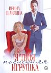 Книга Я твоя последняя игрушка автора Ирина Шайлина