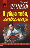 Книга Я убью тебя, любимая автора Николай Леонов