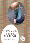 Книга Я учусь быть мамой (сборник) автора Лена Никитина