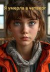 Книга Я умерла в четверг автора Дина Кей Ви