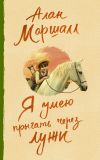 Книга Я умею прыгать через лужи автора Алан Маршалл