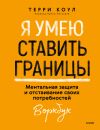 Книга Я умею ставить границы. Ментальная защита и отстаивание своих потребностей. Воркбук автора Терри Коул