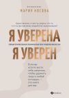 Книга Я уверена. Я уверен. Практическая психология уверенности автора Мария Носова