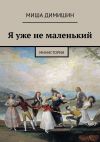 Книга Я уже не маленький. Министории автора Миша Димишин