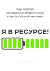 Книга Я в ресурсе! автора Энтони Бэйкер
