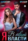 Обложка: Я в твоей власти