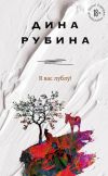 Книга Я вас лублу! автора Дина Рубина