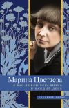 Книга Я Вас люблю всю жизнь и каждый день автора Марина Цветаева
