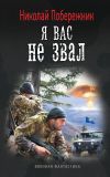 Книга Я вас не звал! автора Николай Побережник