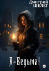 Книга Я – Ведьма! автора Дмитрий Шелег