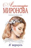 Книга Я вернусь автора Александра Миронова