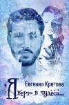 Книга Я верю в чудеса (сборник) автора Евгения Кретова
