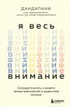 Книга Я весь внимание. Сосредоточьтесь и живите целеустремленной и радостной жизнью автора Дандапани