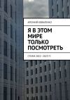 Книга Я в этом мире только посмотреть. Стихи 2022—2023 гг. автора Арсений Коваленко