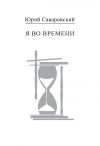 Книга Я во времени автора Юрий Саваровский